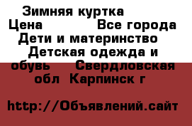 Зимняя куртка kerry › Цена ­ 3 500 - Все города Дети и материнство » Детская одежда и обувь   . Свердловская обл.,Карпинск г.